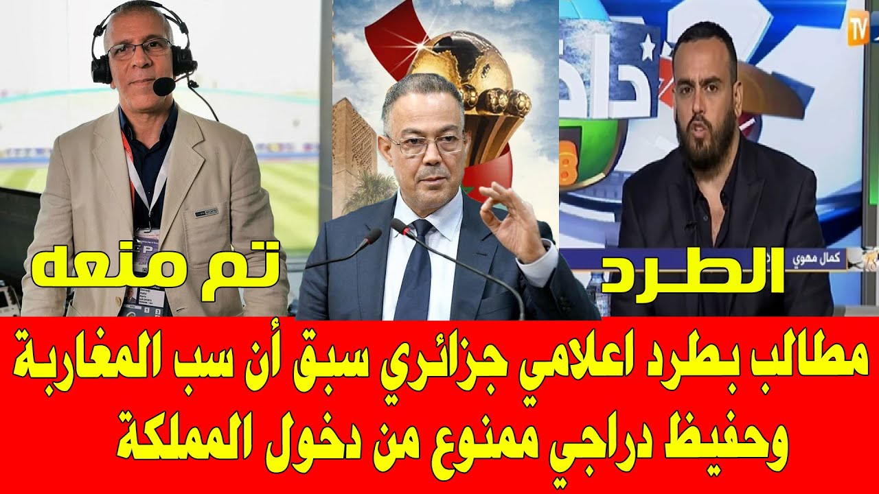 المغرب والجزائر .. كأس افريقيا 2025 مطالب بطرد اعلامي جزائري تطاول على المغاربة سابقا