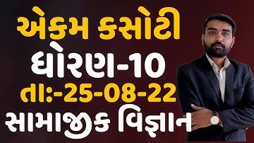 Std 10 Samajik Vignan Ekam Kasoti Solution 2022 | Dhoran 10 samajikvignan paper solution August 2022