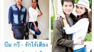 บีม กวี - รักไร้เสียง (Ost. แม่แตงร่มใบ)