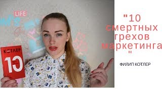 &quot;10 смертных грехов маркетинга&quot; Филип Котлер