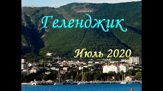 Геленджик, набережные. Июль 2020.