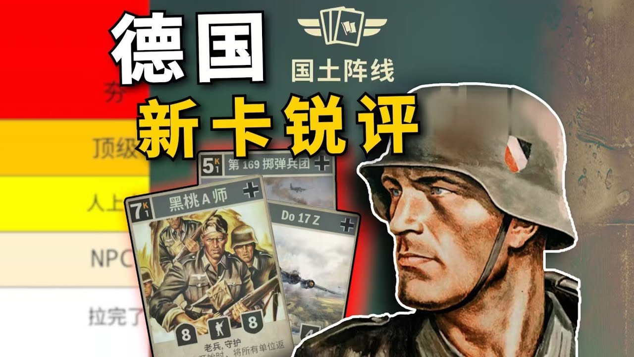 【KARDS國土陣線】從夯到拉，銳評德國新卡！