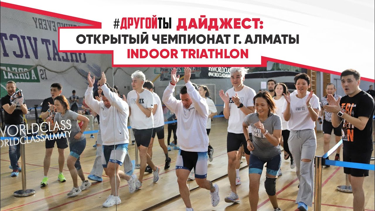 Открытый чемпионат Алматы по Indoor Triathlon.