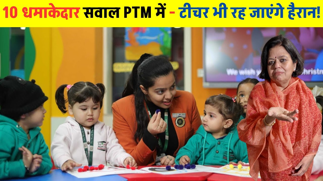 PTM में पूछें ये 10 सवाल और बदलें अपने बच्चे का भविष्य! 10 POWERFUL Questions to ask in PTM meeting.