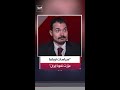 مصطفى شلش الرؤية السياسية الأميركية قبل عهد ترمب عانت من اضطراب في التعامل مع طهران