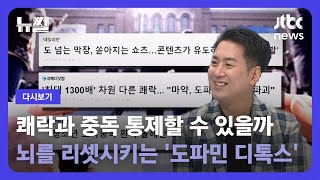 [다시보기] 뉴썰｜나도 혹시 도파민 중독? 뇌과학자가 말하는 '도파민' (23.11.5) / JTBC News