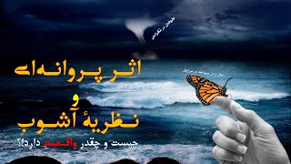 اثر پروانه‌ای(Butterfly Effect) و نظریه آشوب(Chaos Theory) چیست و چقدر واقعیت دارد؟