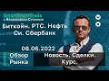 08.06.2022. Ртс, Нефть, Си, Сбер, Золото. Криптовалюта. Новость. Курс.