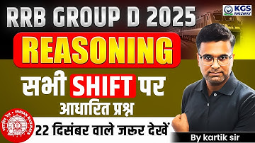 RRB GROUP D 2025 | REASONING | सभी SHIFT पर आधारित प्रश्न 22 December वाले जरूर देखें |By Kartik Sir