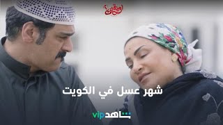 شهر العسل لبدرية طلبة في الكويت | أمينة حاف2 | شاهدVIP