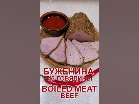 Сочная домашняя буженина из говядины | Homemade beef roast #мясо #meat ...