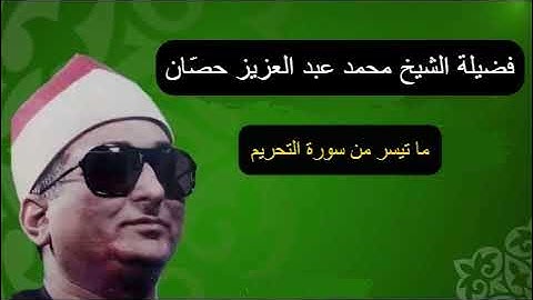 الشيخ محمد عبد العزيز حصان - سورة التحريم