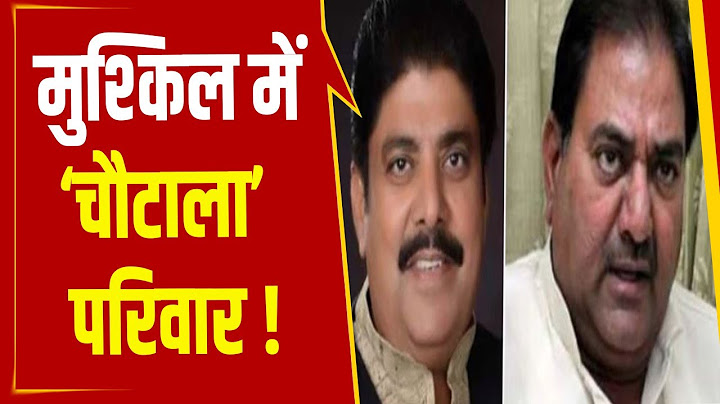 मुश्किल में घिरा ‘चौटाला’ परिवार! ओपी चौटाला के बाद अब अभय या अजय चौटाला की बारी ?