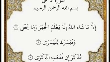 سورة الأعلى الآيات من ٧-٩