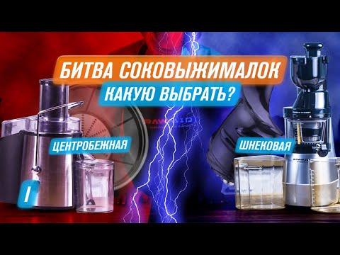 Сравнение Шнековой и Центробежной Соковыжималки | Всё о ШС #1