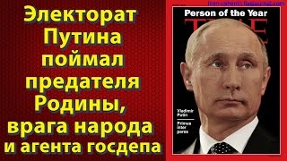 Электорат Путина поймал предателя Родины, врага народа и агента госдепа