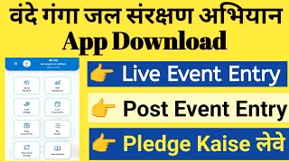 Vande Ganga App Download Kaise Karen | vande ganga jal sanrakshan abhiyan | vande ganga Event Entry 