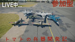 【War Thunder 】トマト兵器開発記＃50