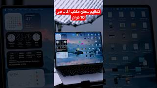 ميزة في الماك ستغير طريقة تنظيمك للملفات #ابل #wwdc2026 #tech