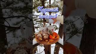 С добрым утром среды#