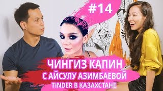 ЧИНГИЗ КАПИН - &quot;актер или режиссер?&quot;, отношения с Азимбаевой, Тиндер и &quot;инстадивы&quot;