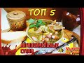 ТОП 5 &quot;Антипохмельных&quot; супов /// ПОДНЯТЬ и ПРИВЕСТИ к ЖИЗНИ!