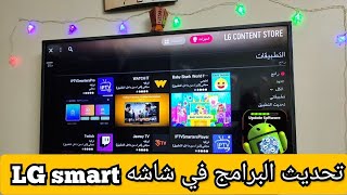 تحديث البرامج (التطبيقات) في شاشه ال جي سمارت  LG Smart TV Software Update screenshot 3