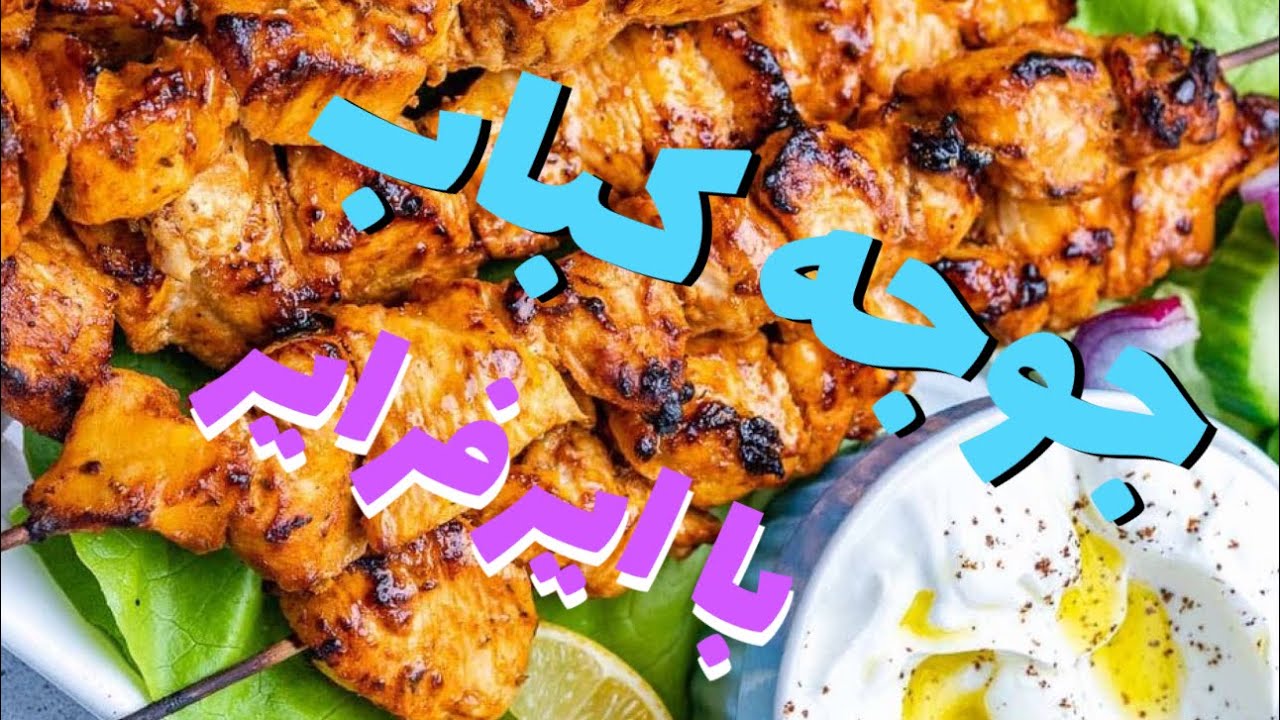 جوجه كباب در ايرفراير هواپز بدون نياز به زغال و منقل با پانتى شف joojeh