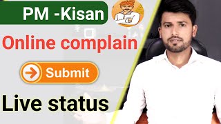 pm kisan complaint kaise kare||कोई भी शिकायत pm kisan online complaint ||pm kisan complaint status