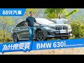 BMW 630i GT要什麼有什麼！但冷門的原因是什麼？｜8891汽車