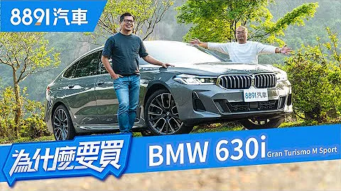 BMW 630i GT要什麼有什麼！但冷門的原因是什麼？｜8891汽車 - 天天要聞