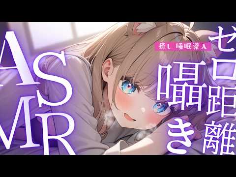 【ASMR多め】耳元密着💛ゼロ距離囁き雑談ASMR/綿棒/囁き吐息/ EarCleaning, Tingle, Triggers for Sleep