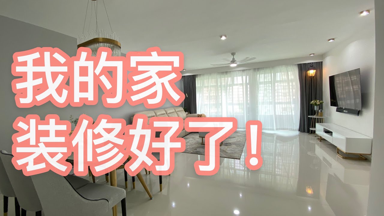 新加坡装修 我的家装修好了 超棒的淘宝家装 Youtube