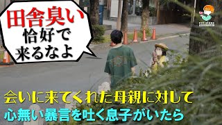 田舎から会いに来たお母さんを恥ずかしく思う大学生を見たら