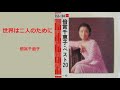 世界は二人のために/倍賞千恵子