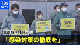 渋谷で都の職員ら感染対策の徹底呼びかけ