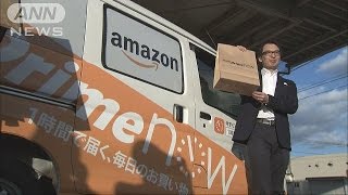 爆速アマゾン！　最速1時間以内に配送の新サービス(15/11/19)