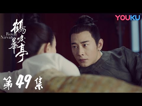 陸劇-鶴唳華亭-EP 49