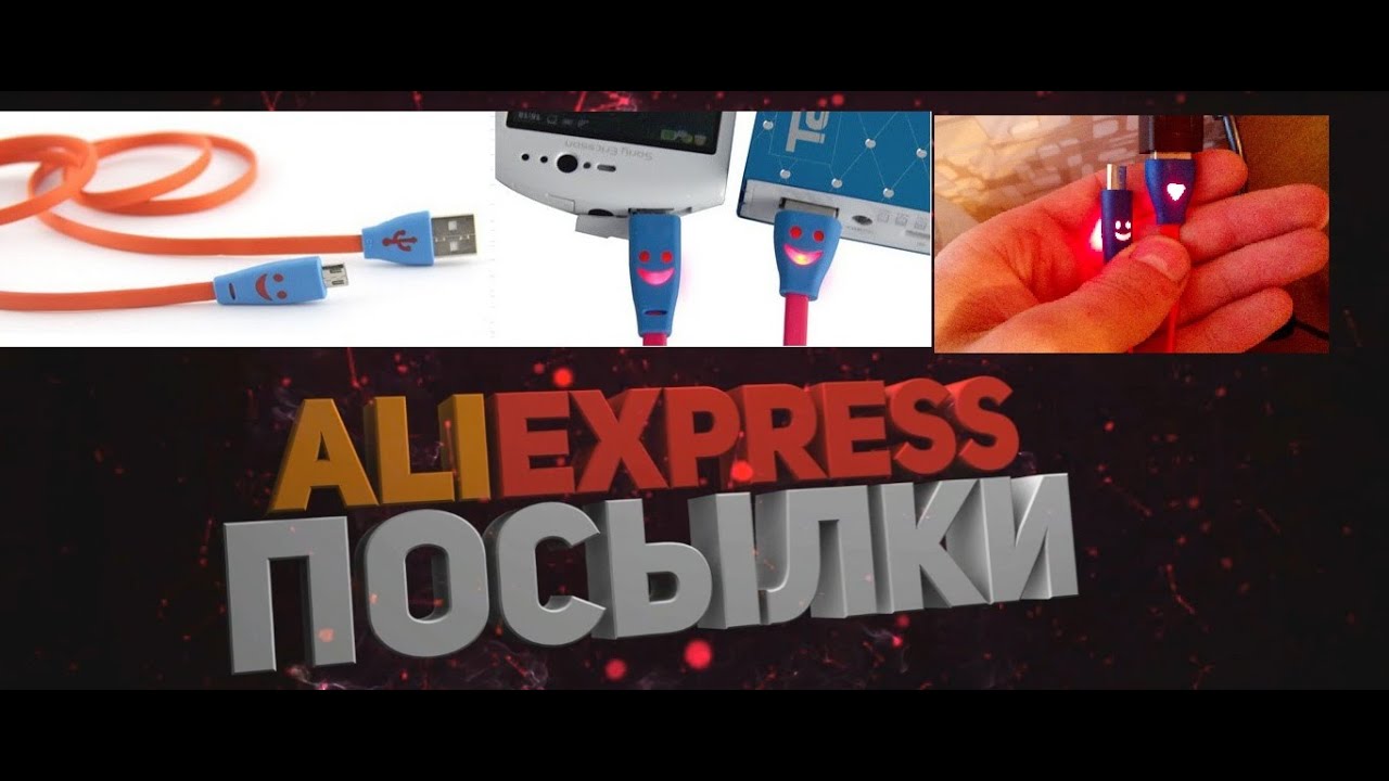 ALIEXPRESS ПОСЫЛКИ✈ Светящийся USB кабель за 0,89$ ʕʘ‿ʘʔ платье халат