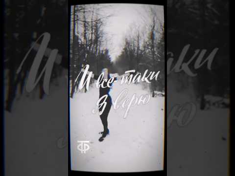 И всё-таки я верю. Клип в ретро-стиле @ReDriadaDance #видео #dance #ретро