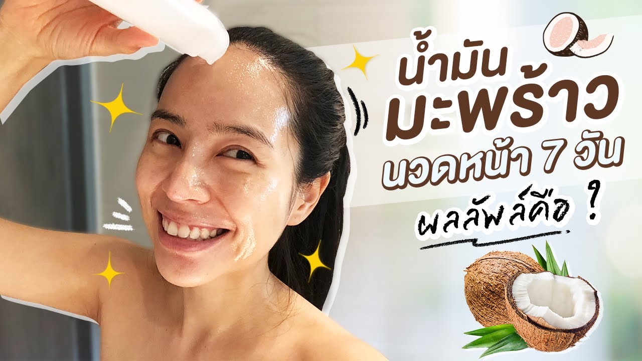 ลองนวดหน้าด้วยน้ำมันมะพร้าวติดต่อกัน 7 วัน มันดีขนาดไหนนะ | แชทแชร์