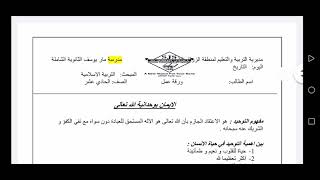 الصف الحادي عشر مادة التربية الاسلامية الايمان بوحدانية الله / الاستاذ فراس المعاسفه