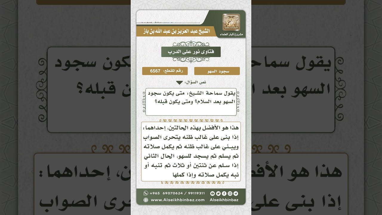 6567 - أحوال سجود السهو قبل السلام وبعده - نور على الدرب