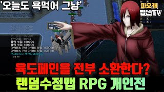 [랜덤수정맵RPG 개인전] 겸허히 욕 먹으면 돼ㅋㅋㅋ