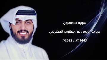 سورة الكافرون | برواية رويس عن يعقوب | القارئ : شايع للتميمي