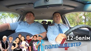 «Пәленшеевтер 4» телехикаясы. 12-бөлім / Телесериал «Паленшеевтер 4». 12-серия