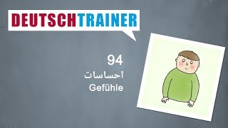 آلمانی برای نوآموزان | Deutschtrainer (A1 / A2) │ درس ۹۴ − احساسات