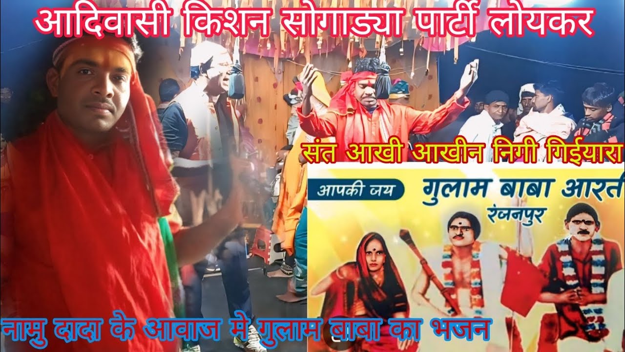आदिवासी किशन सोगाड्या पार्टी लोयकर नामु दादा के आवाज मे गुलाम बाबा आरती भजन सोंग 