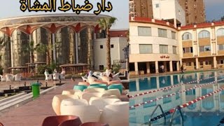 دار المشاه للقوات المسلحه مدينه نصر والتغيرات اللى حدثت فيه
