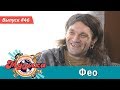 Настоящая музыка — Выпуск #46 (Фео)